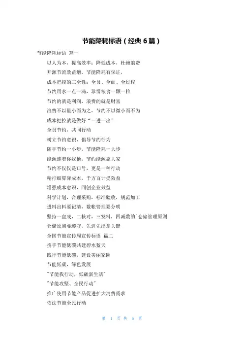 节能降耗标语(经典6篇)