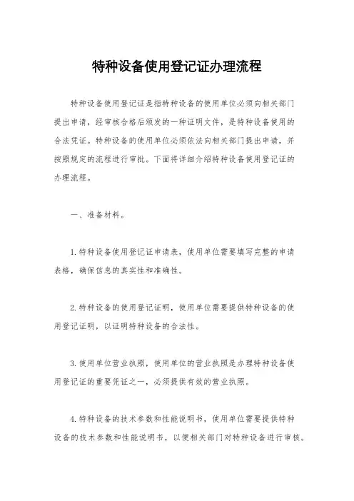 特种设备使用登记证办理流程