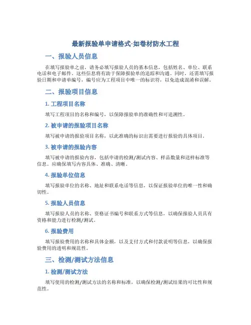 最新报验单申请格式-如卷材防水工程