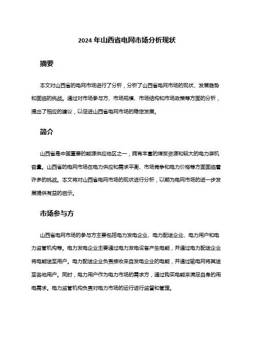 2024年山西省电网市场分析现状