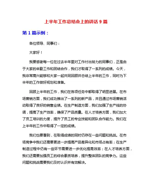 上半年工作总结会上的讲话9篇