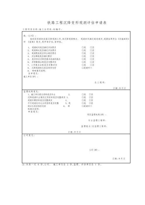 铁路工程沉降变形观测评估申请表