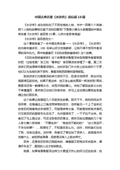 中国古典名著《水浒传》读后感10篇