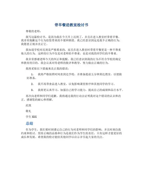 带早餐进教室检讨书