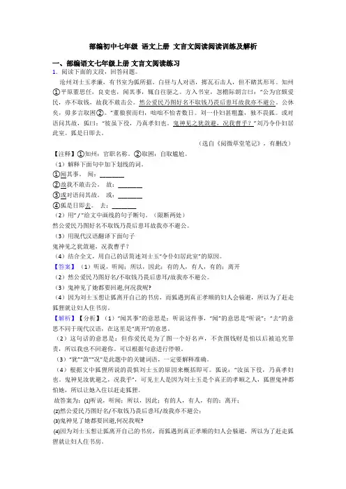 部编初中七年级 语文上册 文言文阅读阅读训练及解析