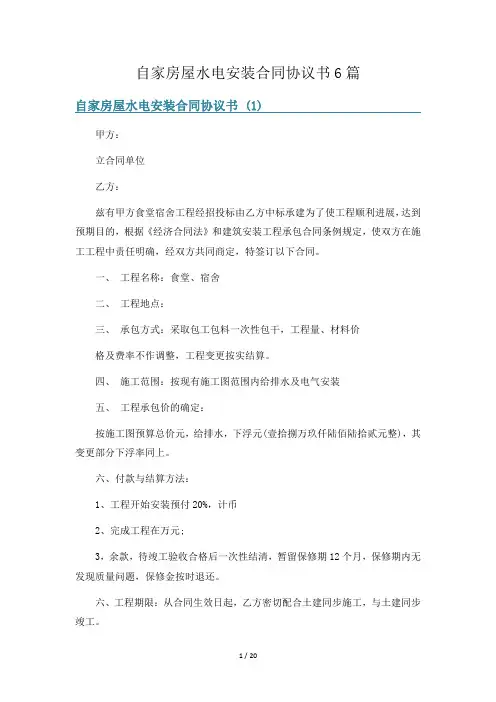 自家房屋水电安装合同协议书6篇