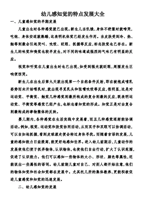 幼儿感知觉的特点发展大全