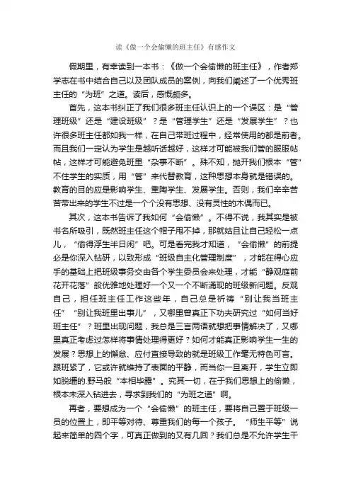 读《做一个会偷懒的班主任》有感作文