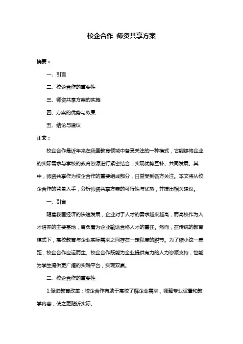 校企合作 师资共享方案