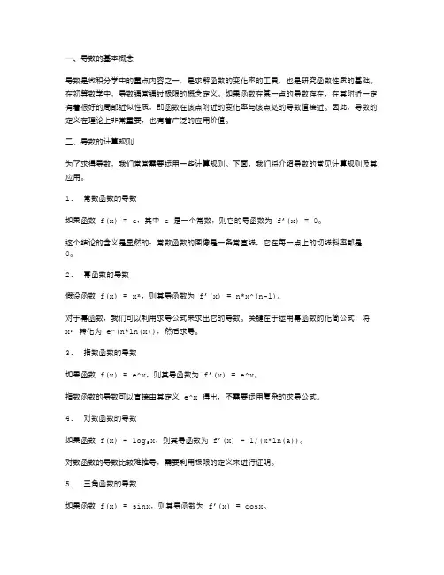 导数相关知识点的教案与总结