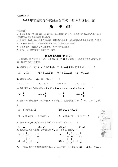 2013年高考真题——理科数学(新课标II卷)Word版无答案