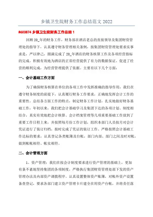 乡镇卫生院财务工作总结范文2022