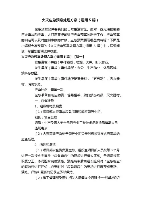 火灾应急预案处理方案（通用5篇）
