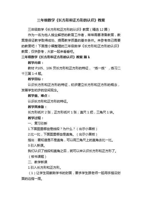 三年级数学《长方形和正方形的认识》教案（精选12篇）