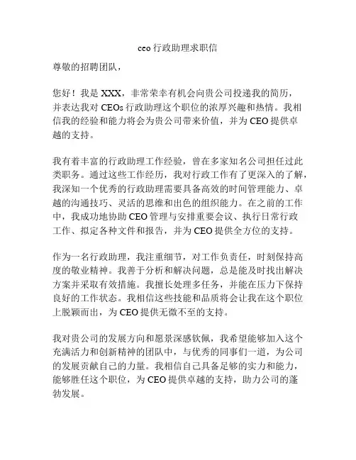 ceo行政助理求职信