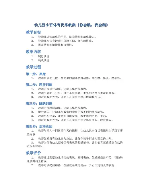 幼儿园小班体育优秀教案《你会跳,我会爬》