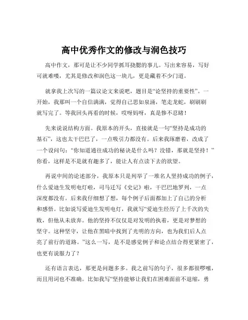 高中优秀作文的修改与润色技巧