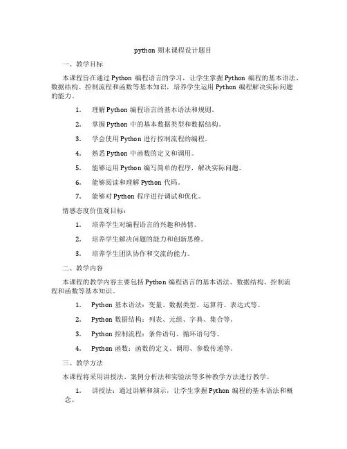 python期末课程设计题目