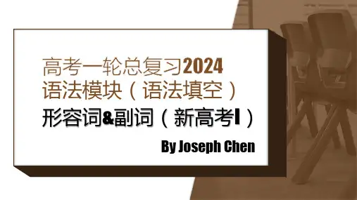 高考英语一轮总复习语法模块之形容词副词课件