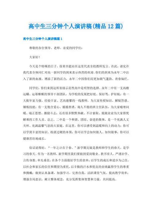 高中生三分钟个人演讲稿(精品12篇)