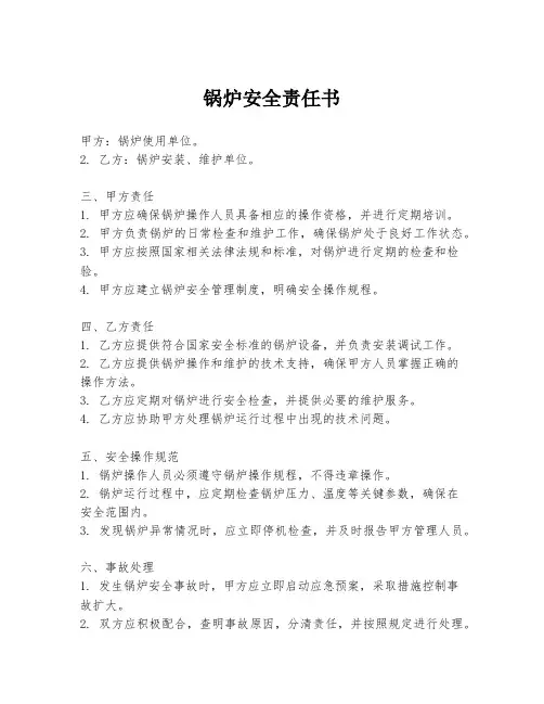 锅炉安全责任书