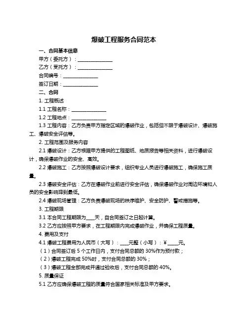 爆破工程服务合同范本