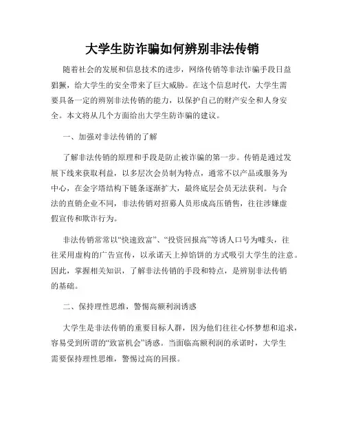 大学生防诈骗如何辨别非法传销