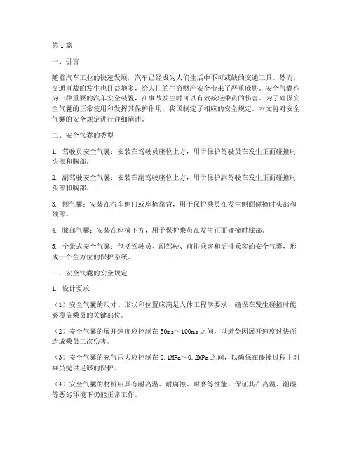 安全气囊的安全规定(3篇)
