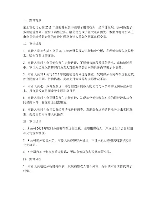伪造销售合同审计案例分析