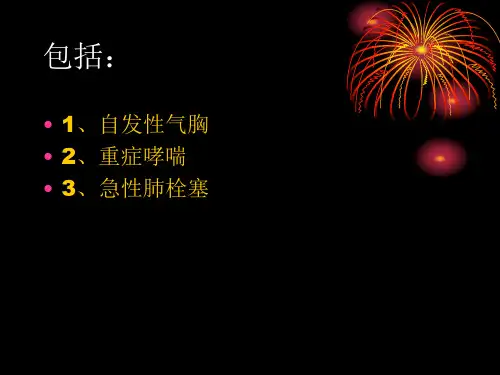 呼吸系统急诊ppt课件