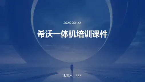 希沃一体机培训课件ppt