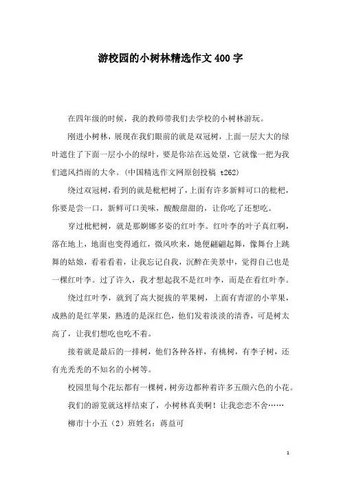 游校园的小树林精选作文400字