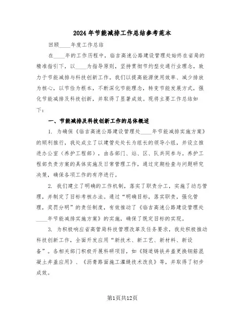 2024年节能减排工作总结参考范本（六篇）