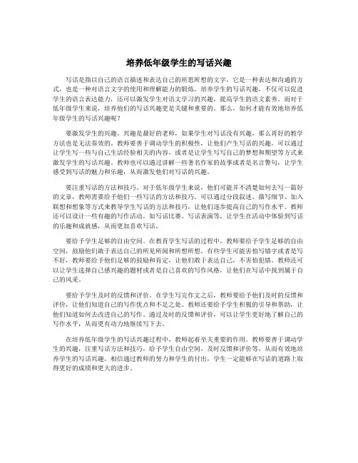 培养低年级学生的写话兴趣