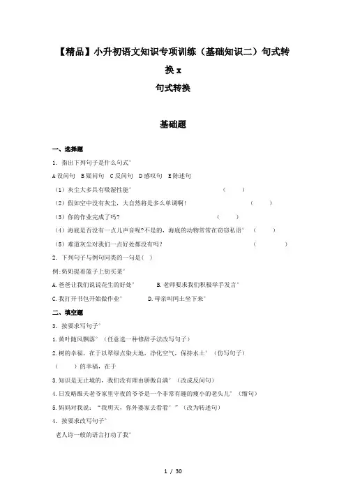 【精品】小升初语文知识专项训练(基础知识二)句式转换