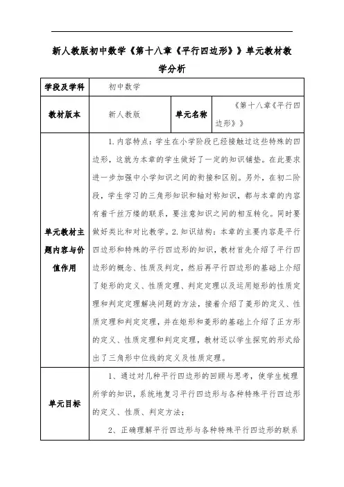 新人教版初中数学《第十八章《平行四边形》》单元教材教学分析