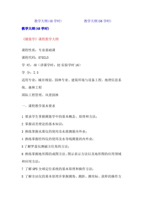 测量学教学大纲