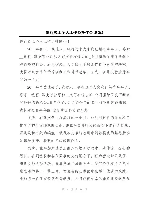 银行员工个人工作心得体会(9篇)
