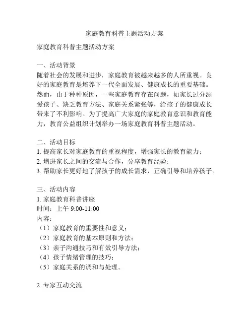 家庭教育科普主题活动方案