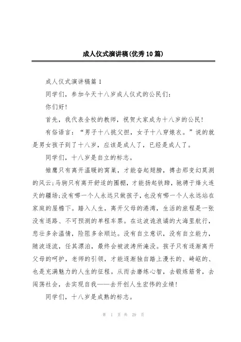 成人仪式演讲稿(优秀10篇)