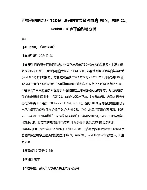 西格列他钠治疗T2DM患者的效果及对血清FKN、FGF-21、nskMLCK水平的影响分析