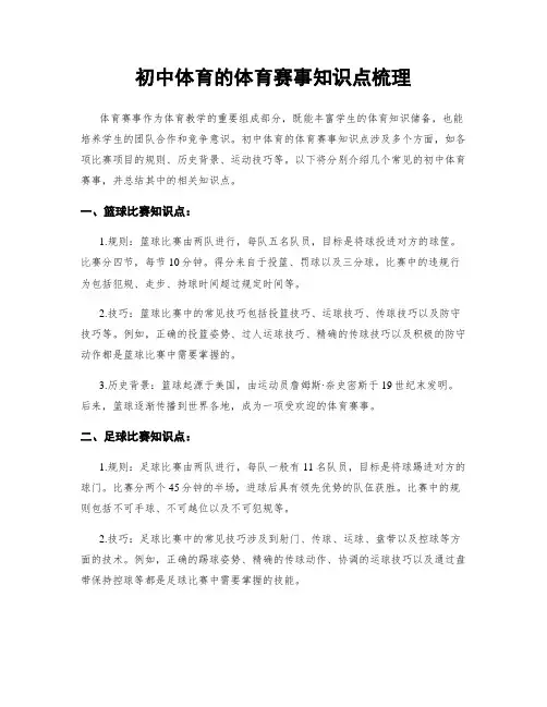 初中体育的体育赛事知识点梳理