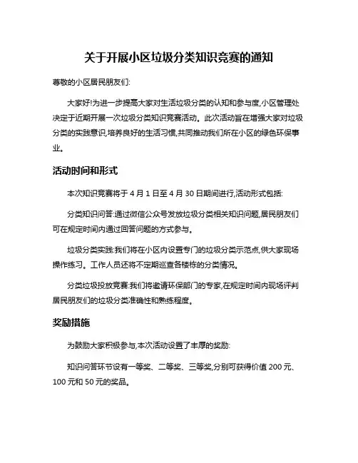关于开展小区垃圾分类知识竞赛的通知