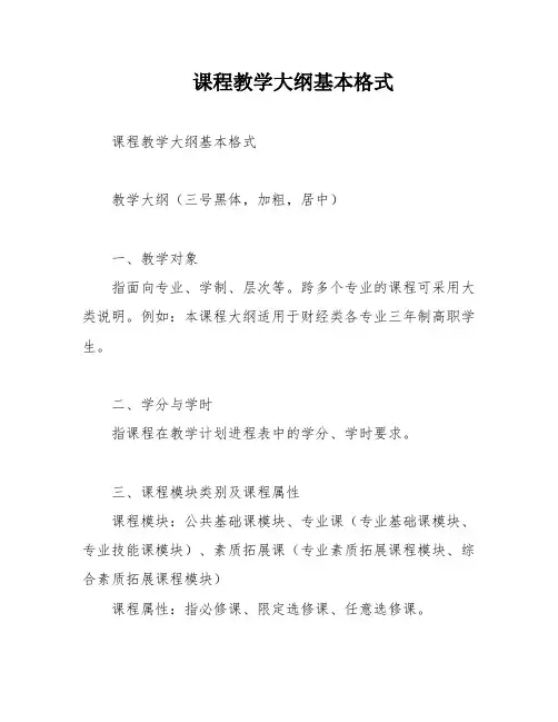 课程教学大纲基本格式