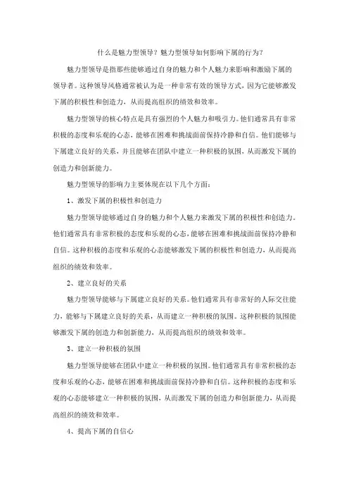 什么是魅力型领导？魅力型领导如何影响下属的行为？