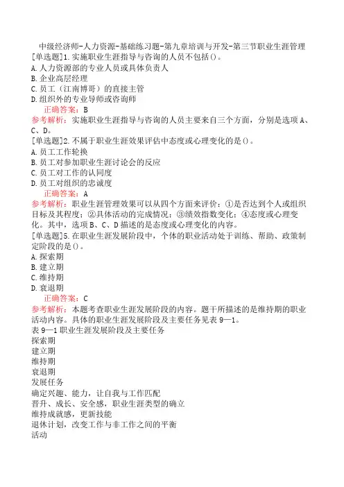中级经济师-人力资源-基础练习题-第九章培训与开发-第三节职业生涯管理