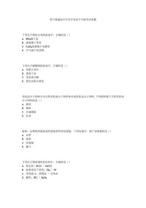 四川普通高中生化学业水平合格考试真题