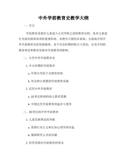 中外学前教育史教学大纲