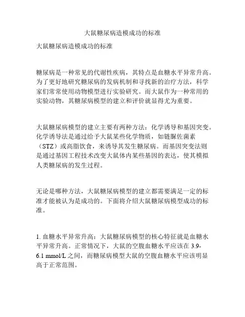 大鼠糖尿病造模成功的标准