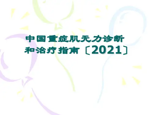 重症肌无力诊断和治疗指南